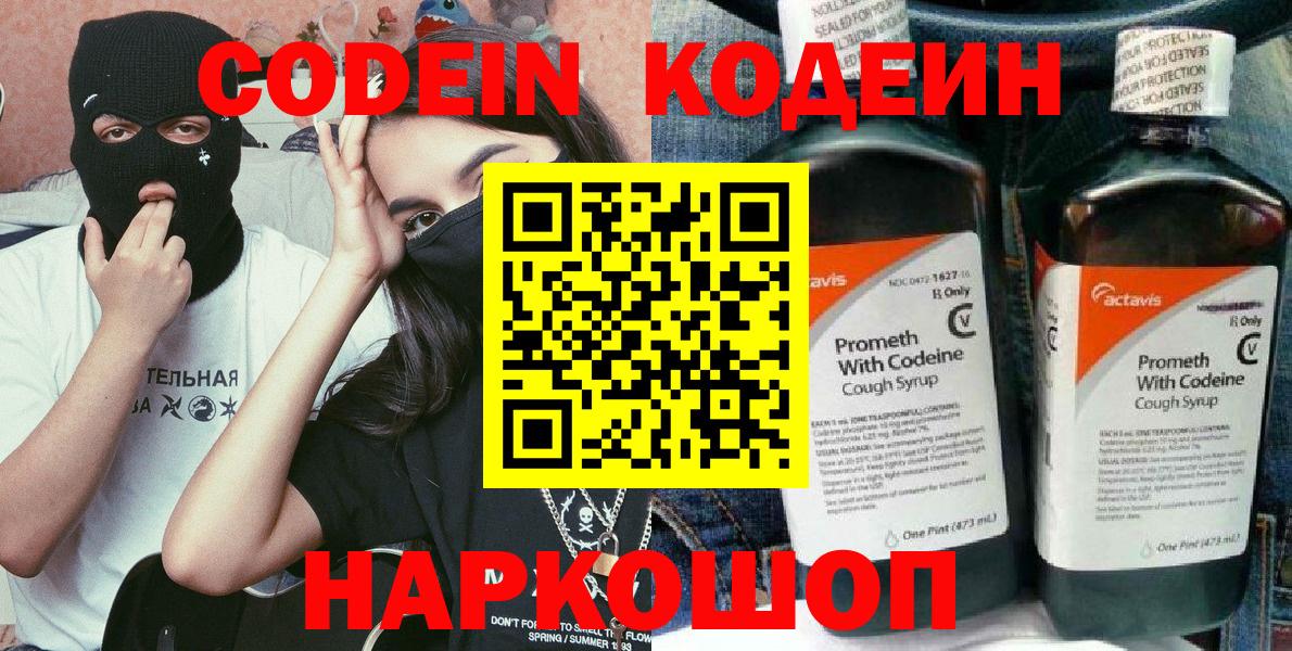 Южноуральск  Кодеиновый сироп Lean Purple Drank  Вход с VPN  Кодеин Purple Drank 