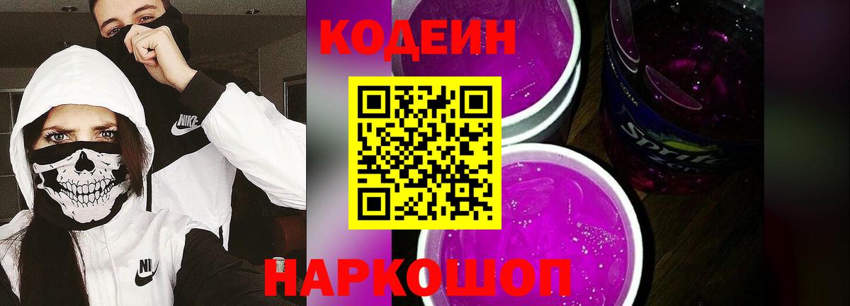 Кодеиновый сироп Lean Purple Drank Южноуральск